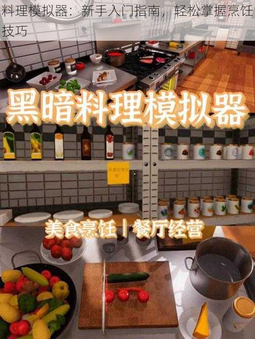 料理模拟器：新手入门指南，轻松掌握烹饪技巧