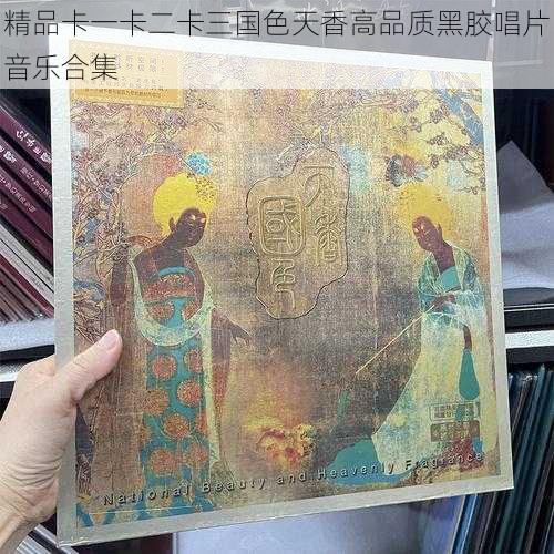 精品卡一卡二卡三国色天香高品质黑胶唱片音乐合集