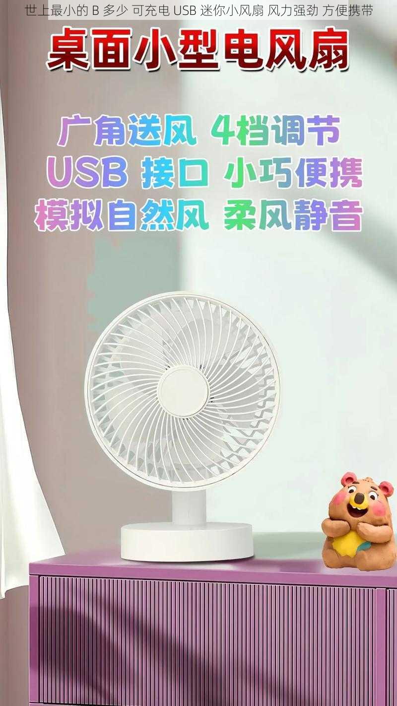 世上最小的 B 多少 可充电 USB 迷你小风扇 风力强劲 方便携带