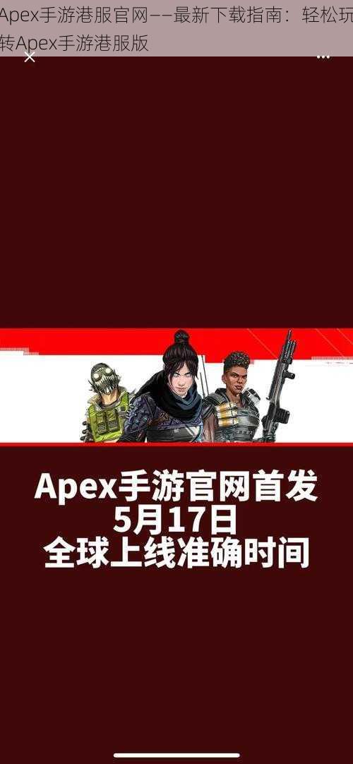 Apex手游港服官网——最新下载指南：轻松玩转Apex手游港服版