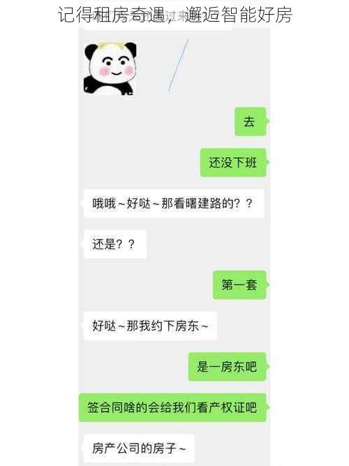 记得租房奇遇，邂逅智能好房