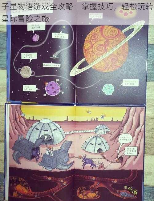 子星物语游戏全攻略：掌握技巧，轻松玩转星际冒险之旅