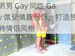 男男 Gay 同性 Gay 做受情趣服饰，打造独特情侣风格