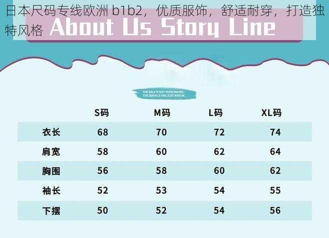 日本尺码专线欧洲 b1b2，优质服饰，舒适耐穿，打造独特风格