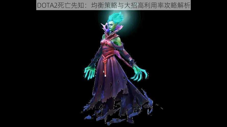 DOTA2死亡先知：均衡策略与大招高利用率攻略解析