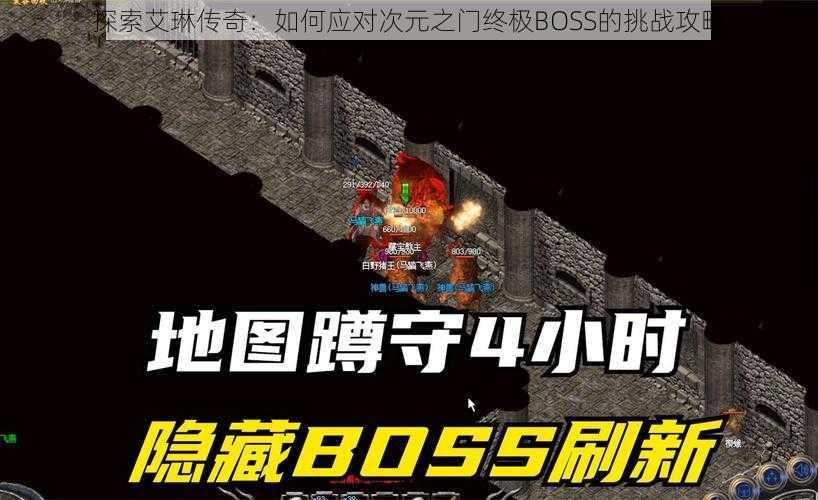 探索艾琳传奇：如何应对次元之门终极BOSS的挑战攻略