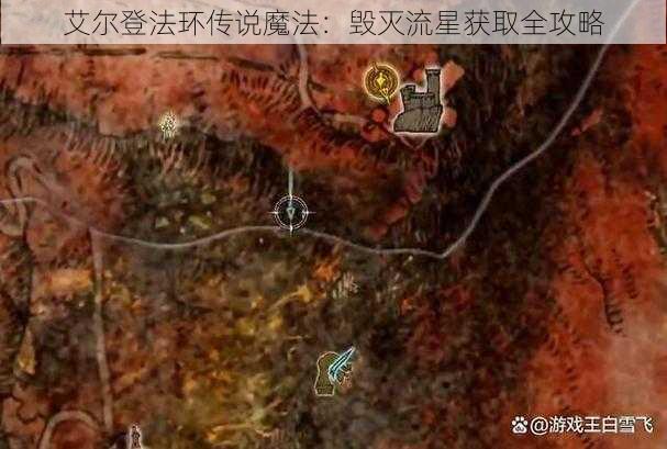 艾尔登法环传说魔法：毁灭流星获取全攻略