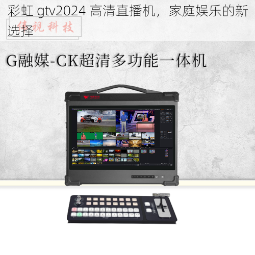 彩虹 gtv2024 高清直播机，家庭娱乐的新选择