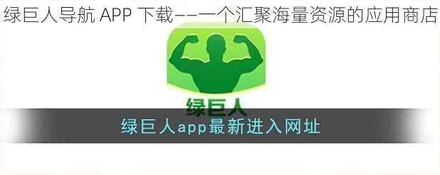 绿巨人导航 APP 下载——一个汇聚海量资源的应用商店