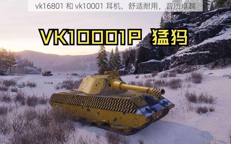 vk16801 和 vk10001 耳机，舒适耐用，音质卓越