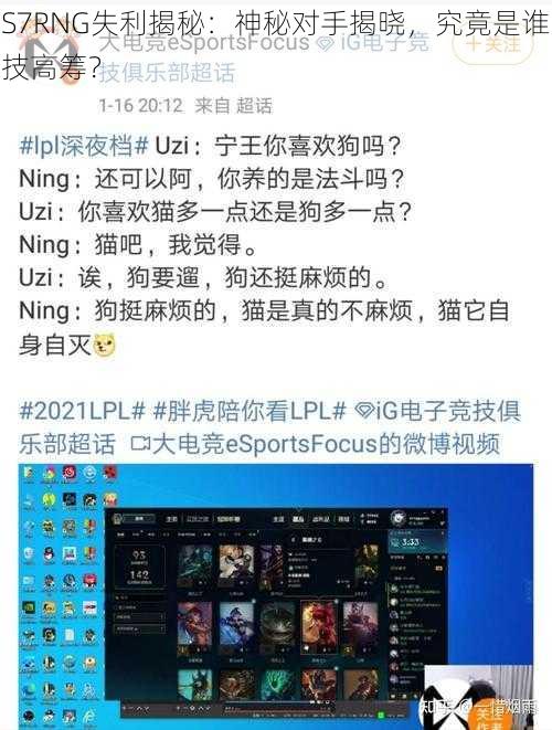 S7RNG失利揭秘：神秘对手揭晓，究竟是谁技高筹？