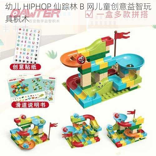 幼儿 HIPHOP 仙踪林 B 网儿童创意益智玩具积木