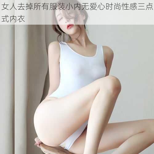 女人去掉所有服装小内无爱心时尚性感三点式内衣