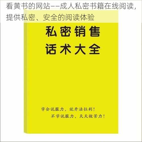 看黄书的网站——成人私密书籍在线阅读，提供私密、安全的阅读体验