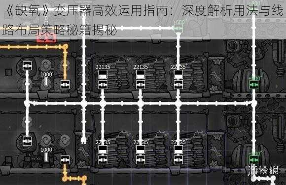 《缺氧》变压器高效运用指南：深度解析用法与线路布局策略秘籍揭秘