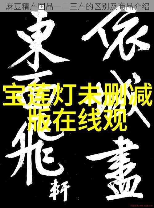 麻豆精产国品一二三产的区别及商品介绍