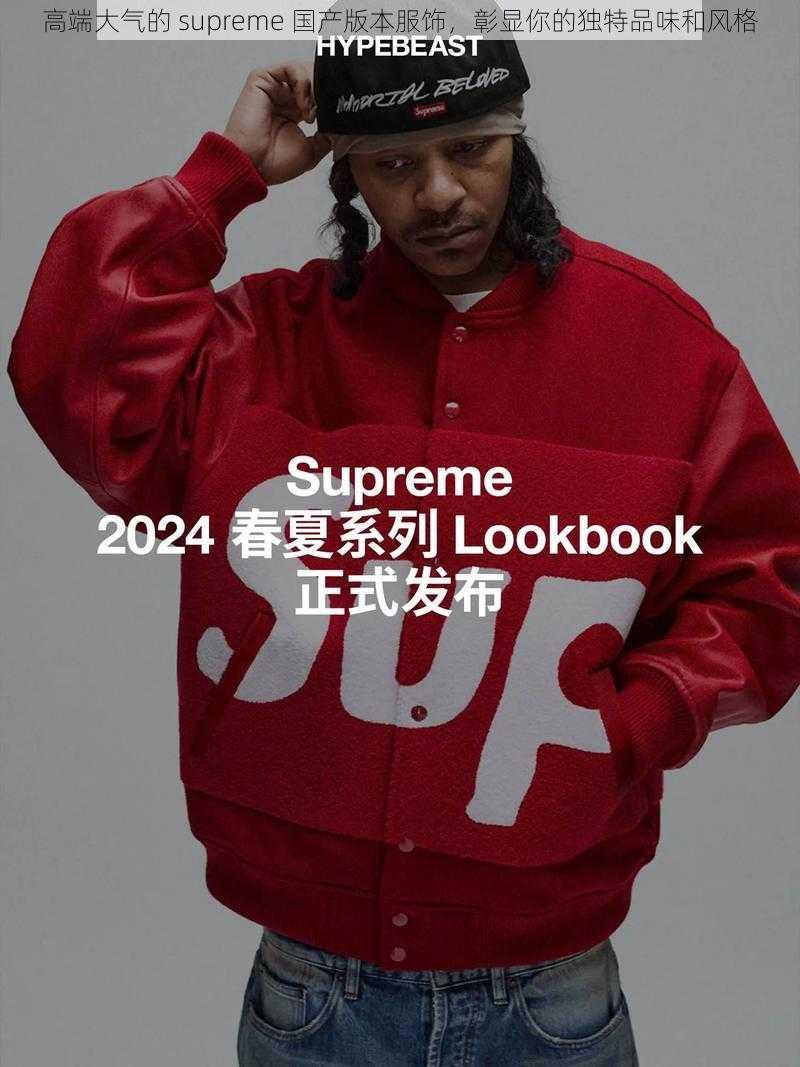 高端大气的 supreme 国产版本服饰，彰显你的独特品味和风格