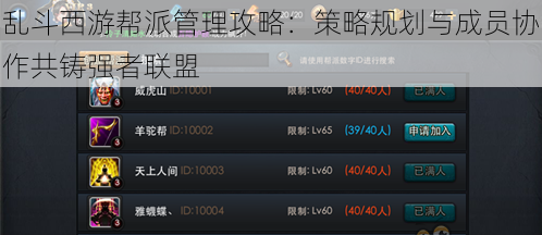 乱斗西游帮派管理攻略：策略规划与成员协作共铸强者联盟