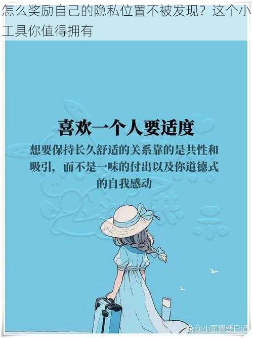 怎么奖励自己的隐私位置不被发现？这个小工具你值得拥有