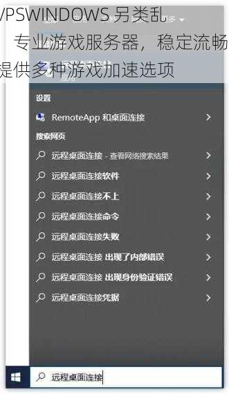 VPSWINDOWS 另类乱：专业游戏服务器，稳定流畅，提供多种游戏加速选项