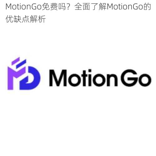 MotionGo免费吗？全面了解MotionGo的优缺点解析