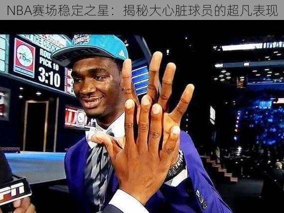 NBA赛场稳定之星：揭秘大心脏球员的超凡表现