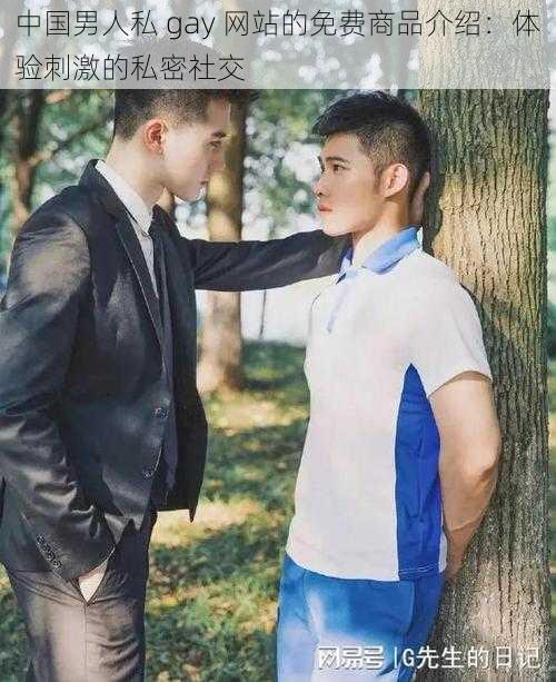 中国男人私 gay 网站的免费商品介绍：体验刺激的私密社交