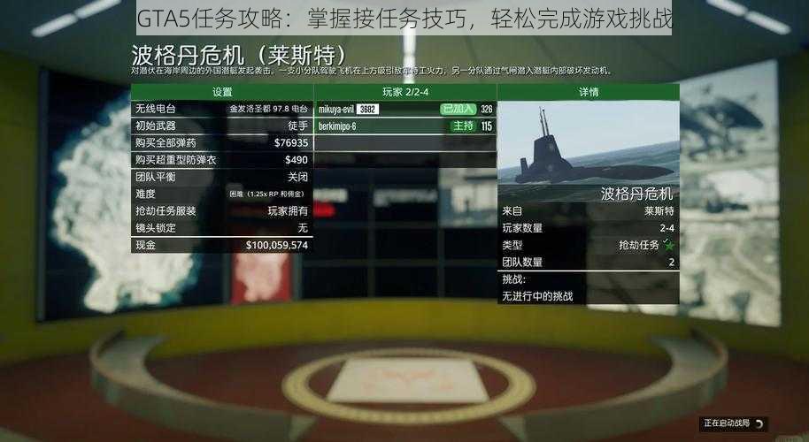 GTA5任务攻略：掌握接任务技巧，轻松完成游戏挑战