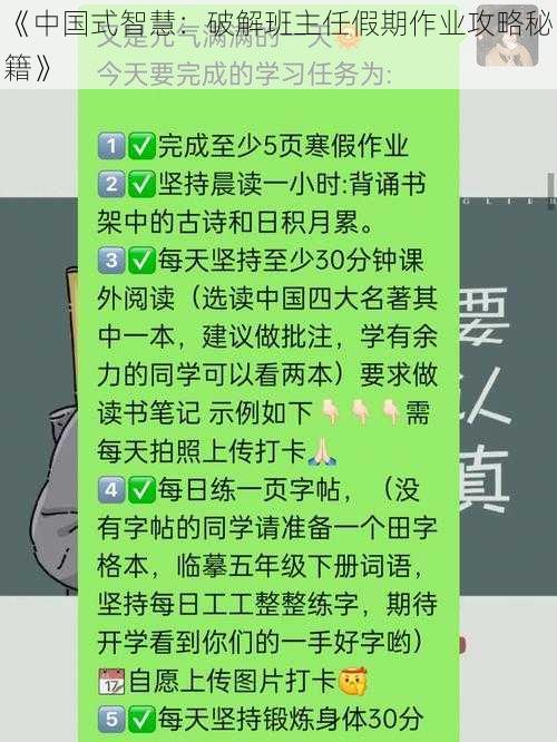 《中国式智慧：破解班主任假期作业攻略秘籍》