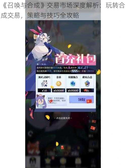 《召唤与合成》交易市场深度解析：玩转合成交易，策略与技巧全攻略