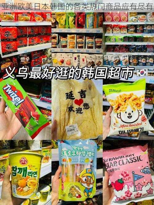 亚洲欧美日本韩国的各类热门商品应有尽有