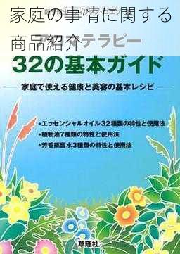 家庭の事情に関する商品紹介