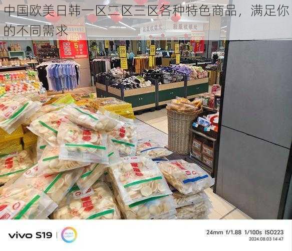 中国欧美日韩一区二区三区各种特色商品，满足你的不同需求