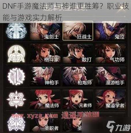 DNF手游魔法师与神谁更胜筹？职业技能与游戏实力解析