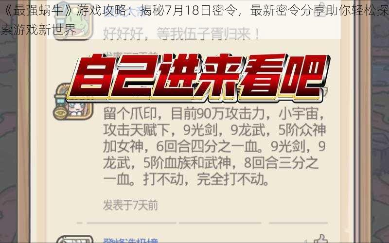 《最强蜗牛》游戏攻略：揭秘7月18日密令，最新密令分享助你轻松探索游戏新世界