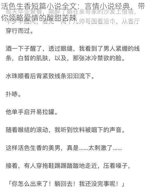 活色生香短篇小说全文：言情小说经典，带你领略爱情的酸甜苦辣