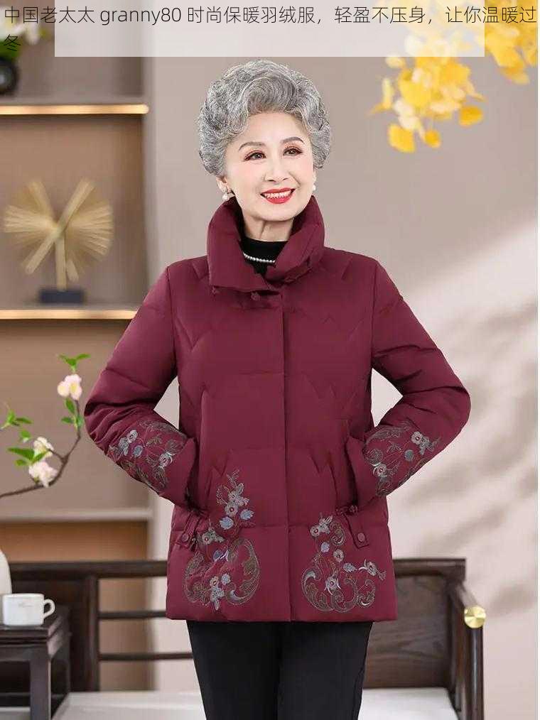 中国老太太 granny80 时尚保暖羽绒服，轻盈不压身，让你温暖过冬