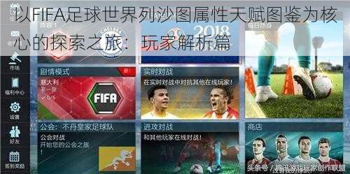 以FIFA足球世界列沙图属性天赋图鉴为核心的探索之旅：玩家解析篇