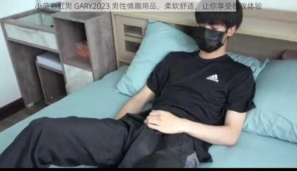 小蓝彩虹男 GARY2023 男性情趣用品，柔软舒适，让你享受极致体验