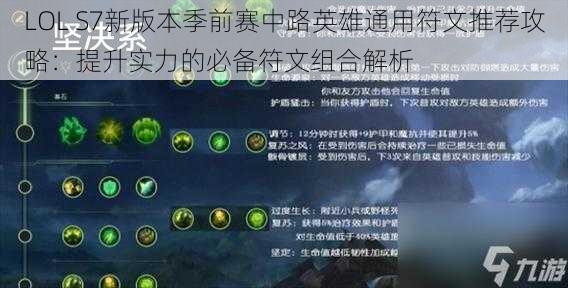 LOL S7新版本季前赛中路英雄通用符文推荐攻略：提升实力的必备符文组合解析