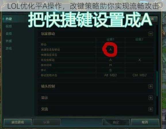 LOL优化平A操作，改键策略助你实现流畅攻击