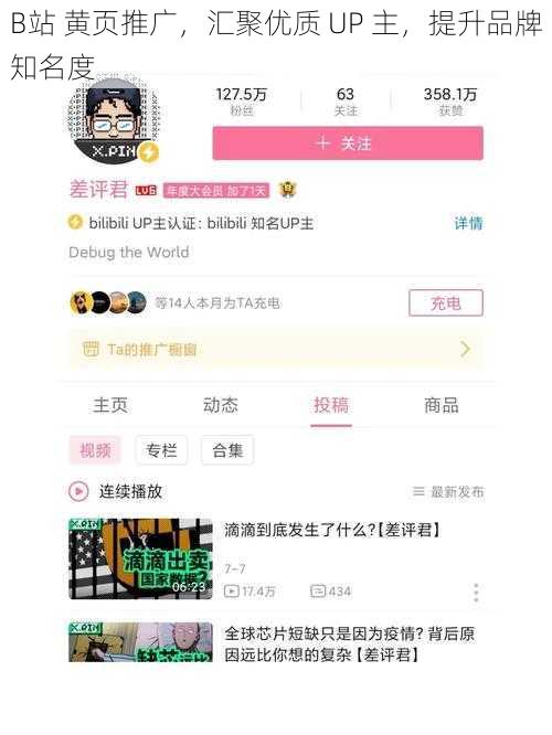 B站 黄页推广，汇聚优质 UP 主，提升品牌知名度