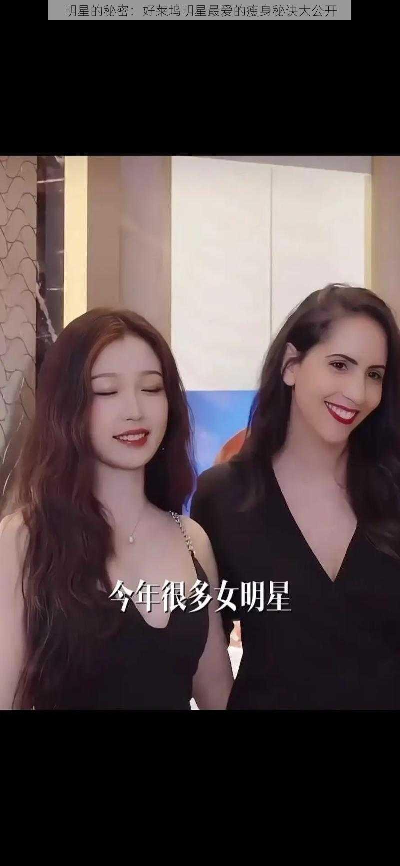 明星的秘密：好莱坞明星最爱的瘦身秘诀大公开