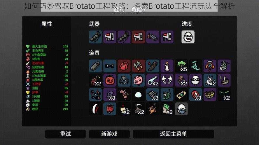 如何巧妙驾驭Brotato工程攻略：探索Brotato工程流玩法全解析