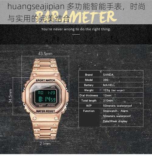huangseajipian 多功能智能手表，时尚与实用的完美结合