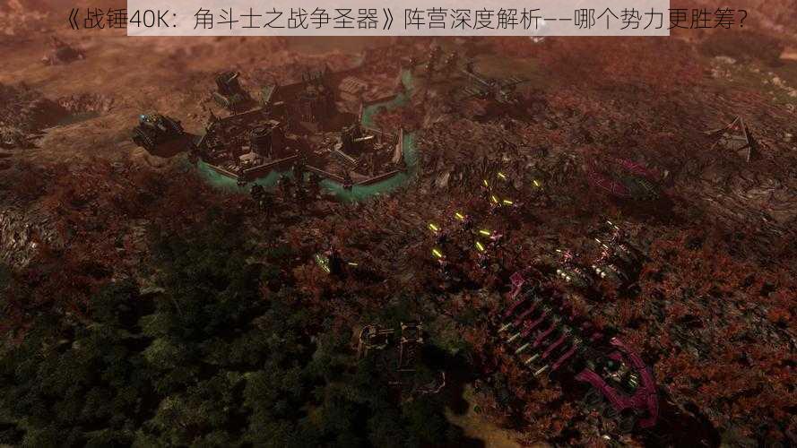 《战锤40K：角斗士之战争圣器》阵营深度解析——哪个势力更胜筹？