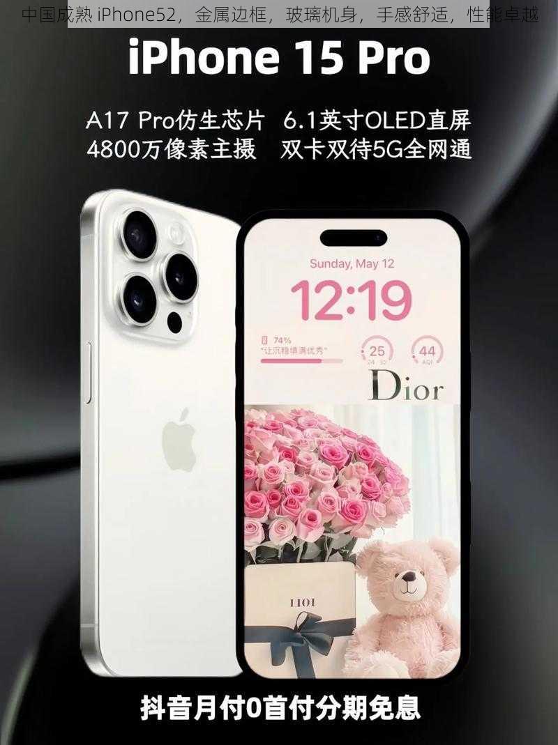 中国成熟 iPhone52，金属边框，玻璃机身，手感舒适，性能卓越