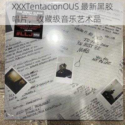 XXXTentacionOUS 最新黑胶唱片，收藏级音乐艺术品