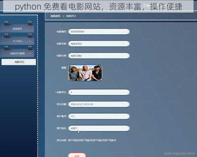 python 免费看电影网站，资源丰富，操作便捷