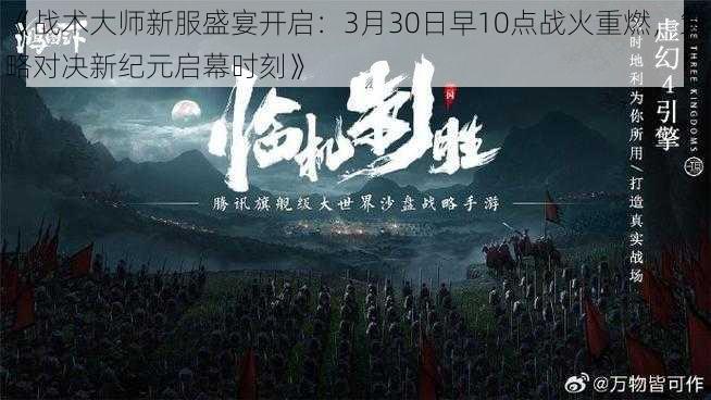 《战术大师新服盛宴开启：3月30日早10点战火重燃，策略对决新纪元启幕时刻》